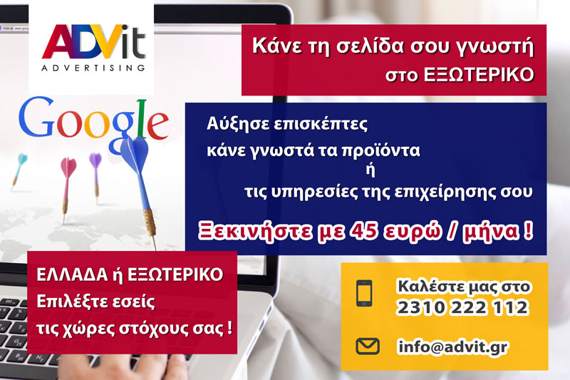 Διαφήμιση Google - Αύξηση επισκέψεων